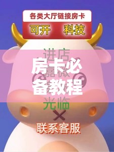 房卡必备教程“微信牛牛房卡金花房卡”详细房卡使用教程