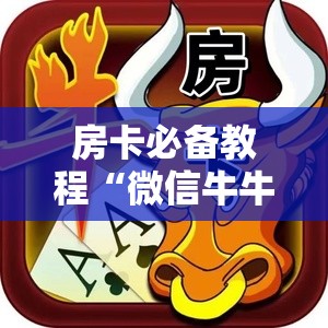 房卡必备教程“微信牛牛房卡金花房卡”详细房卡使用教程