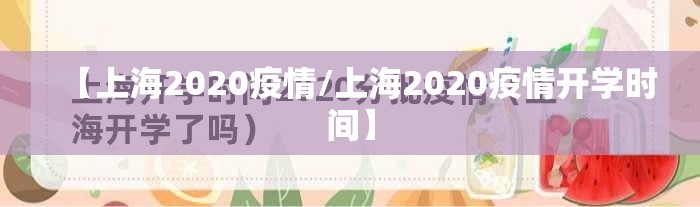 【上海2020疫情/上海2020疫情开学时间】