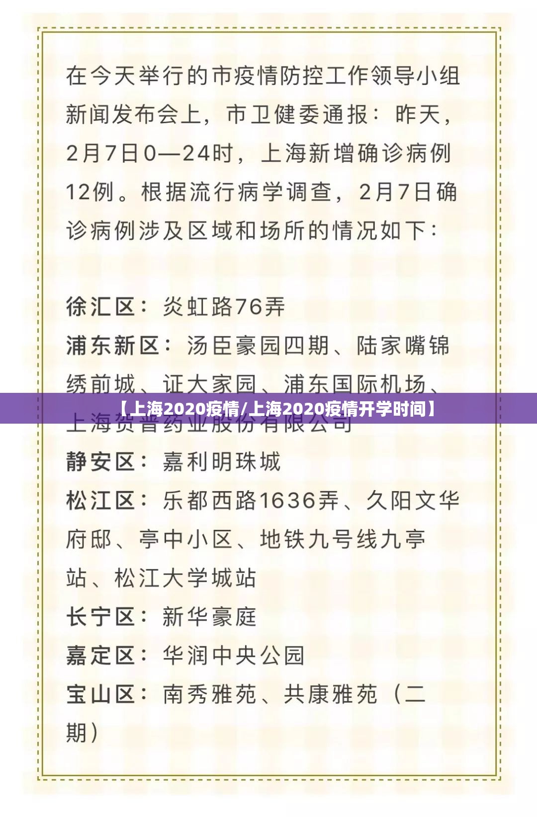 【上海2020疫情/上海2020疫情开学时间】