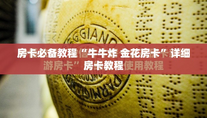 房卡必备教程“牛牛炸 金花房卡”详细房卡教程