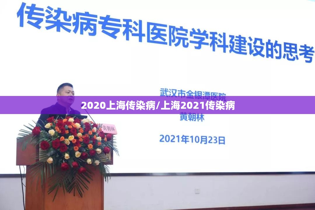 2020上海传染病/上海2021传染病