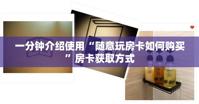 一分钟介绍使用“随意玩房卡如何购买”房卡获取方式