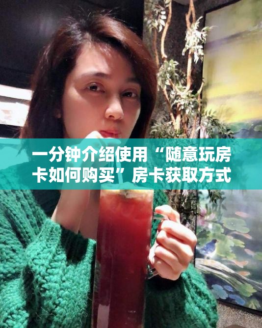 一分钟介绍使用“随意玩房卡如何购买”房卡获取方式