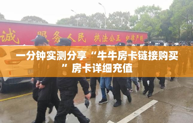一分钟实测分享“牛牛房卡链接购买”房卡详细充值