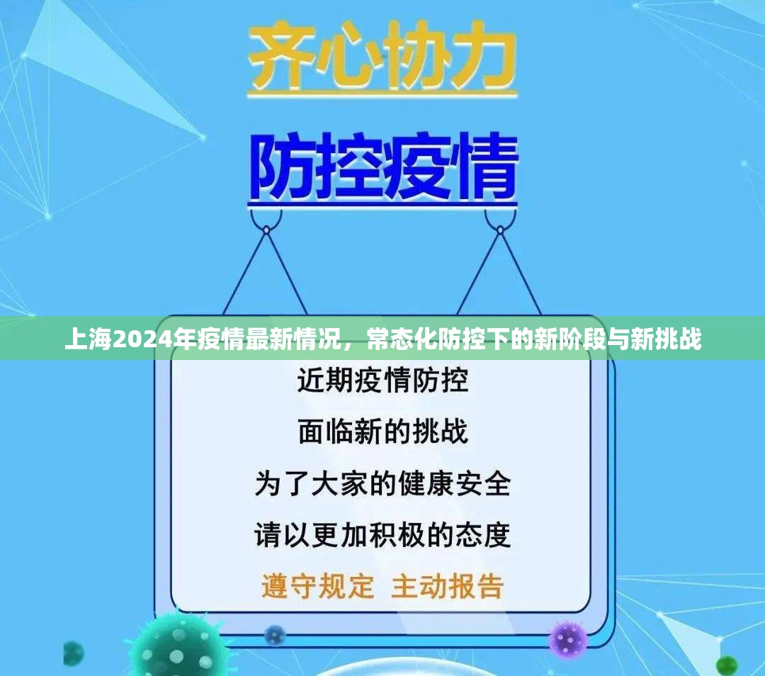 上海2024年疫情最新情况，常态化防控下的新阶段与新挑战