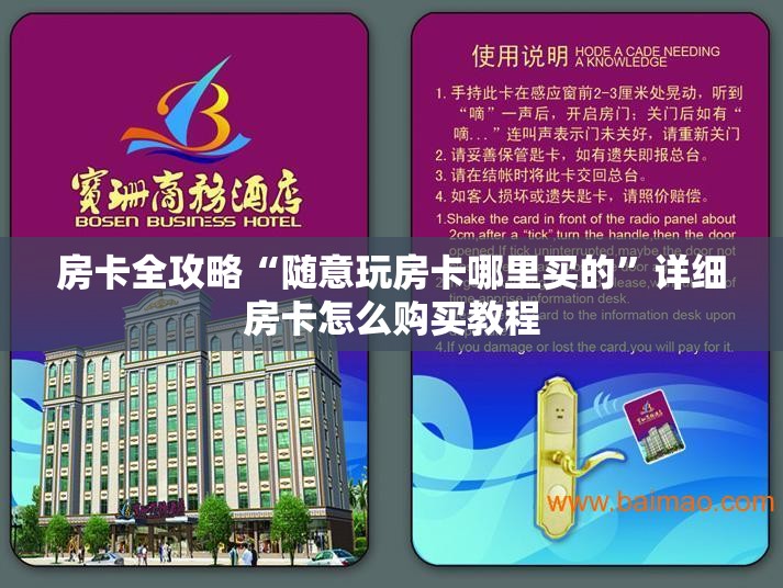 房卡全攻略“随意玩房卡哪里买的”详细房卡怎么购买教程