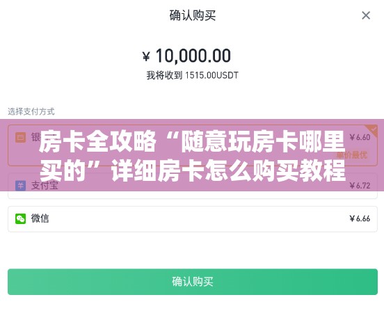 房卡全攻略“随意玩房卡哪里买的”详细房卡怎么购买教程