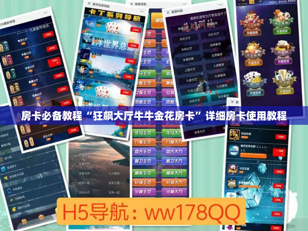 房卡必备教程“狂飙大厅牛牛金花房卡”详细房卡使用教程