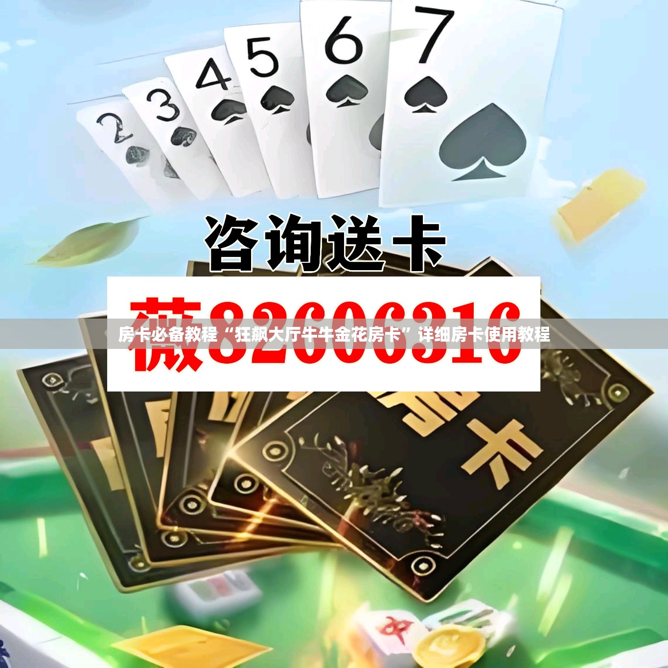 房卡必备教程“狂飙大厅牛牛金花房卡”详细房卡使用教程