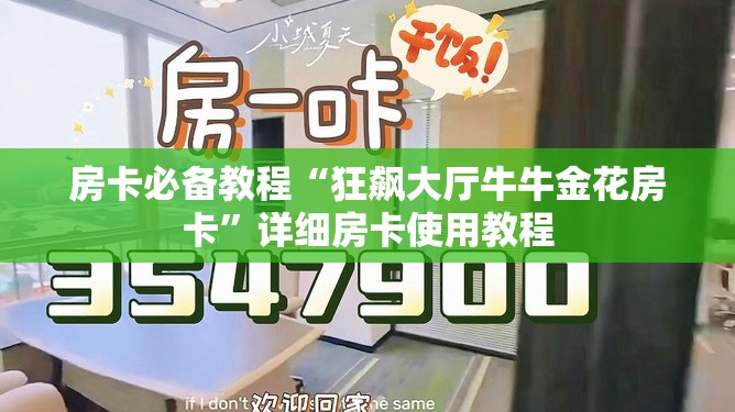 房卡必备教程“狂飙大厅牛牛金花房卡”详细房卡使用教程