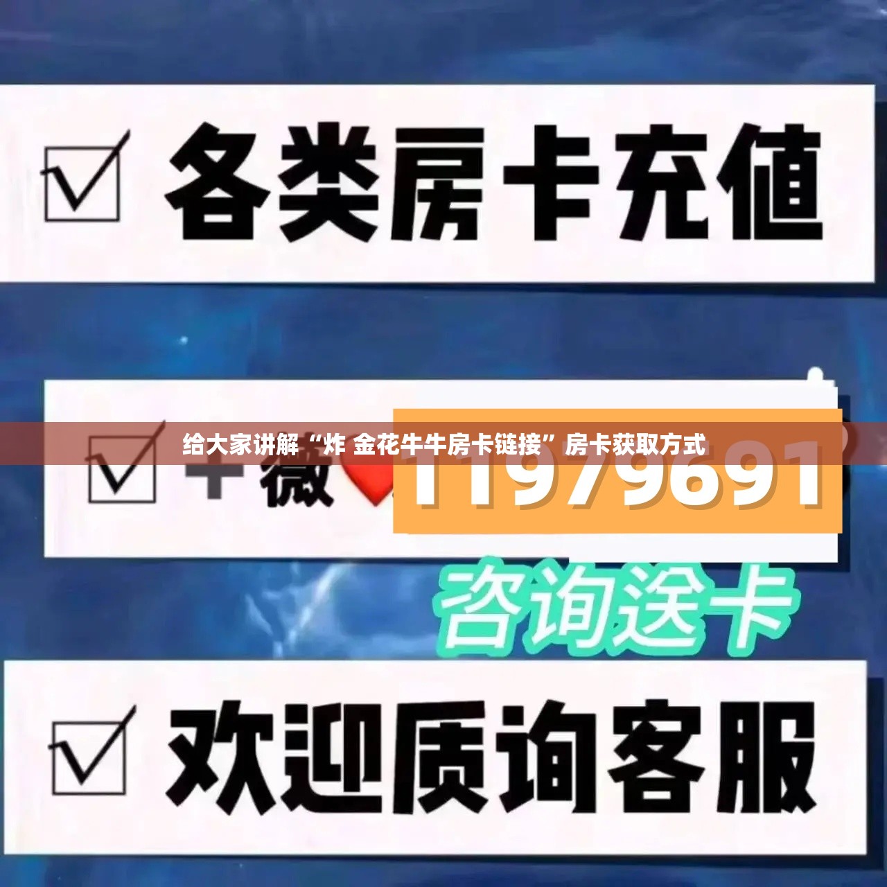 给大家讲解“炸 金花牛牛房卡链接”房卡获取方式