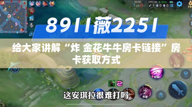 给大家讲解“炸 金花牛牛房卡链接”房卡获取方式
