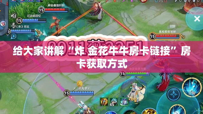 给大家讲解“炸 金花牛牛房卡链接”房卡获取方式