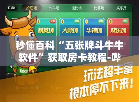 秒懂百科“五张牌斗牛牛软件”获取房卡教程-哔哩哔哩
