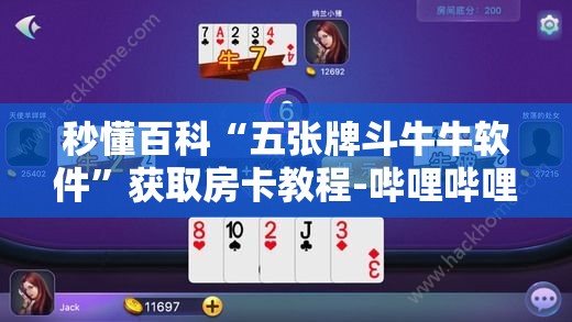 秒懂百科“五张牌斗牛牛软件”获取房卡教程-哔哩哔哩