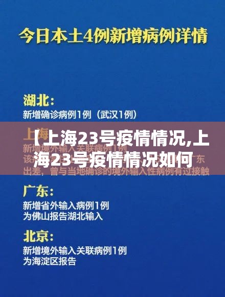 【上海23号疫情情况,上海23号疫情情况如何】