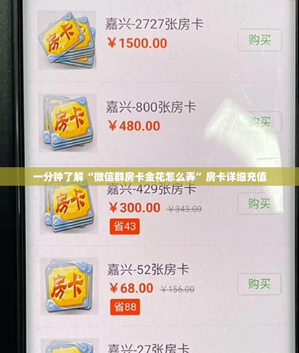 一分钟了解“微信群房卡金花怎么弄”房卡详细充值