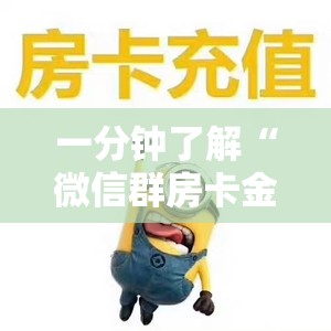 一分钟了解“微信群房卡金花怎么弄”房卡详细充值