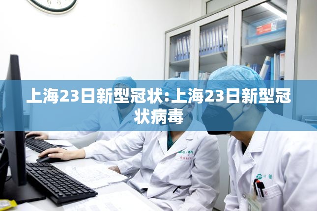 上海23日新型冠状:上海23日新型冠状病毒