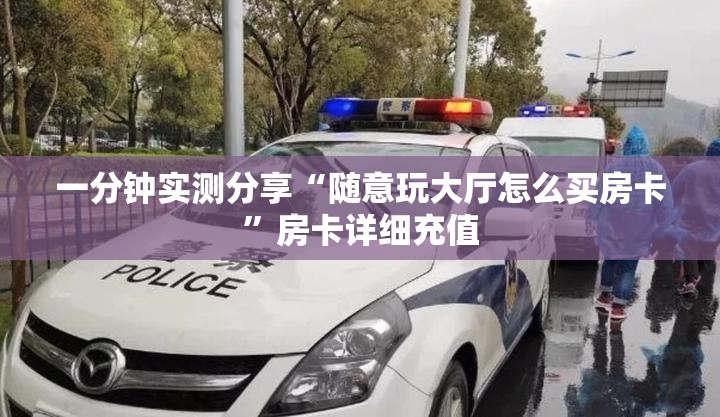一分钟实测分享“随意玩大厅怎么买房卡”房卡详细充值