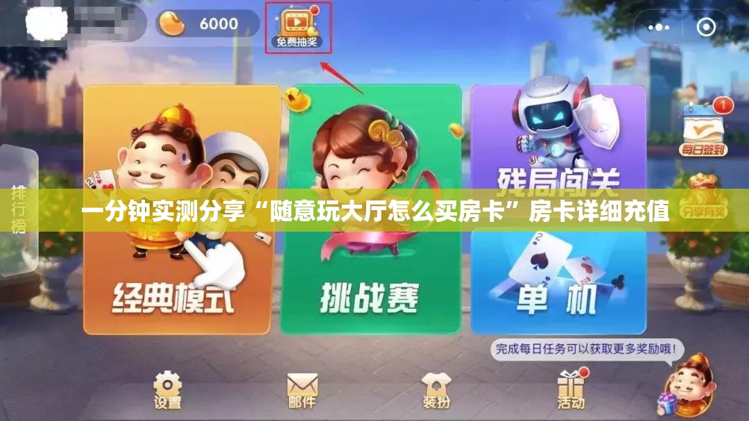 一分钟实测分享“随意玩大厅怎么买房卡”房卡详细充值