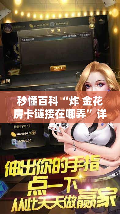 秒懂百科“炸 金花房卡链接在哪弄”详细房卡教程