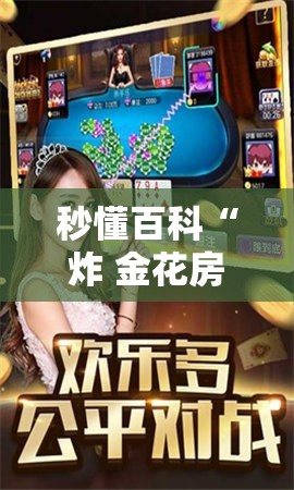 秒懂百科“炸 金花房卡链接在哪弄”详细房卡教程