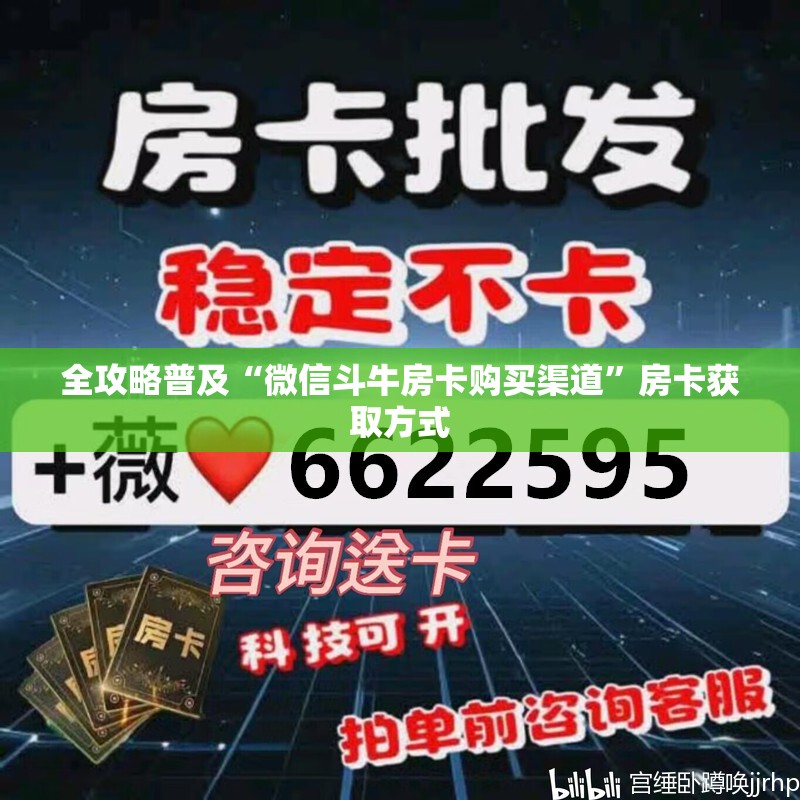 全攻略普及“微信斗牛房卡购买渠道”房卡获取方式