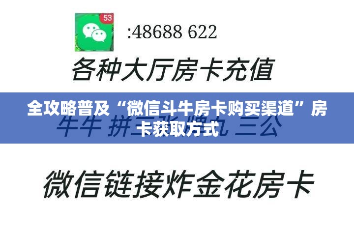 全攻略普及“微信斗牛房卡购买渠道”房卡获取方式