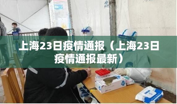 上海23日疫情通报（上海23日疫情通报最新）