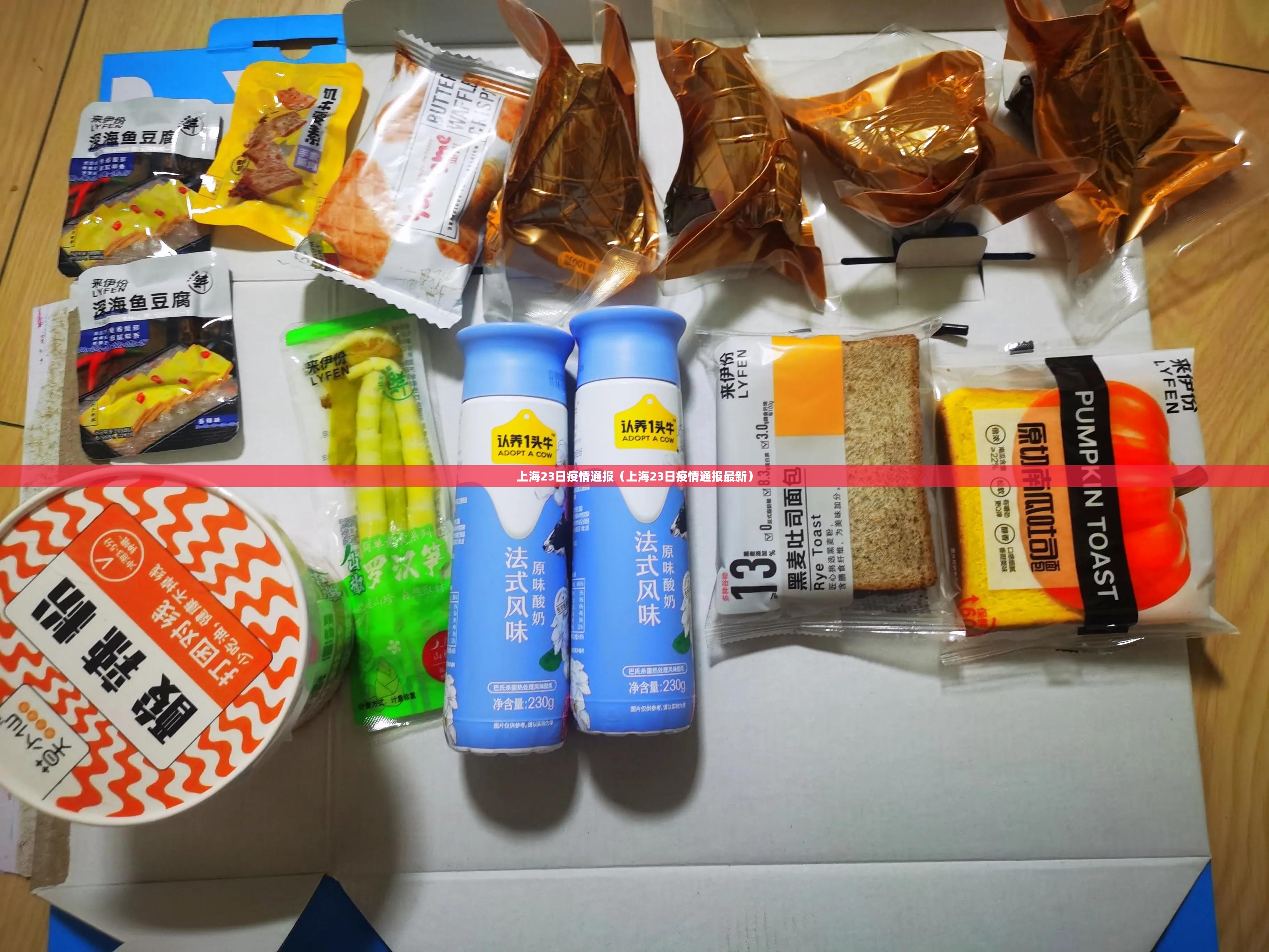 上海23日疫情通报（上海23日疫情通报最新）