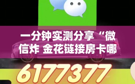 一分钟实测分享“微信炸 金花链接房卡哪里买”轻松获取房卡全渠道