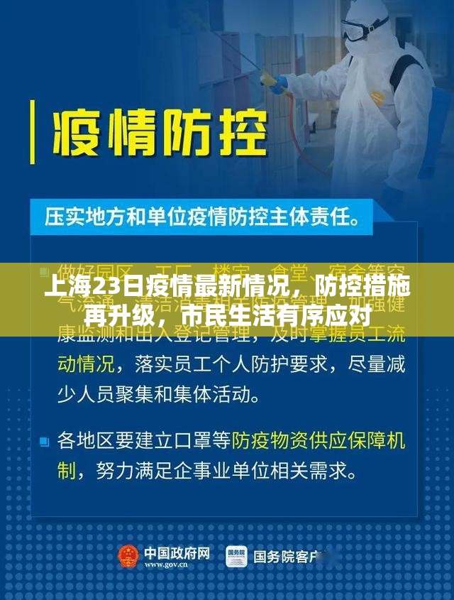 上海23日疫情最新情况，防控措施再升级，市民生活有序应对