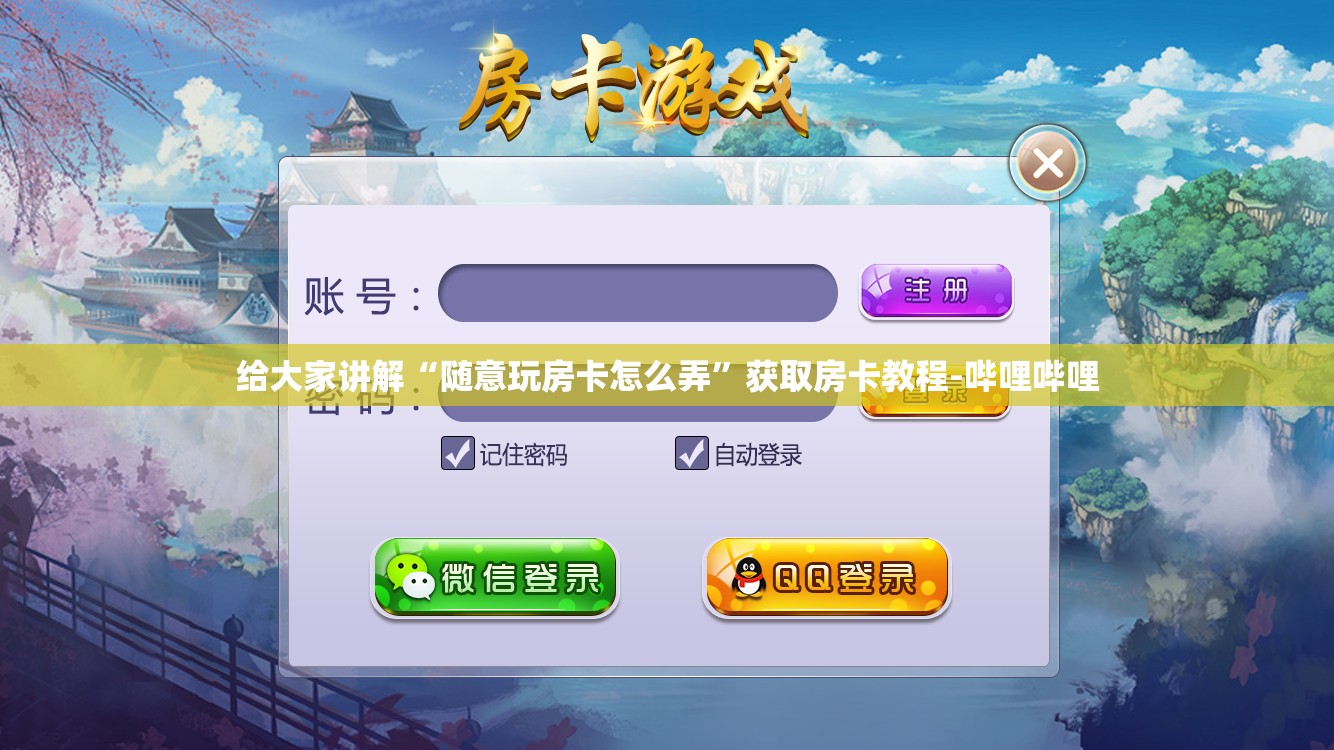 给大家讲解“随意玩房卡怎么弄”获取房卡教程-哔哩哔哩