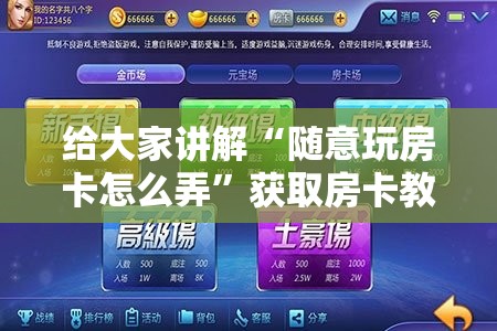 给大家讲解“随意玩房卡怎么弄”获取房卡教程-哔哩哔哩