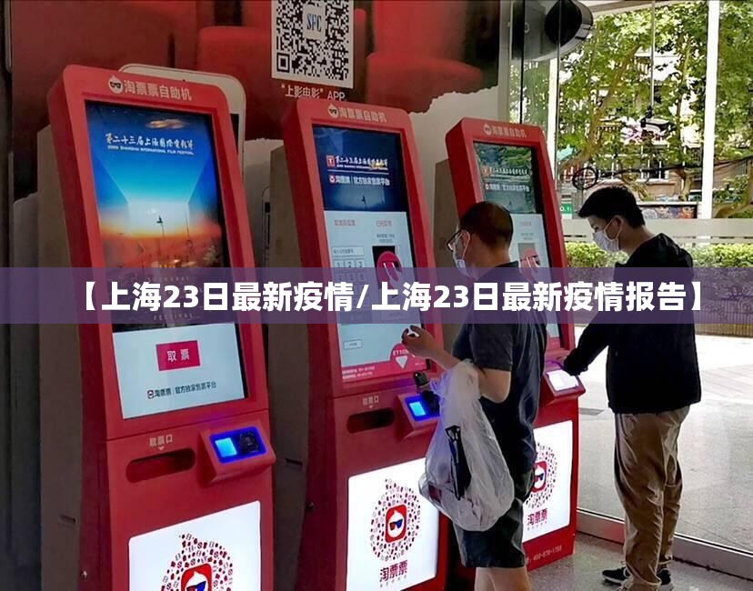 【上海23日最新疫情/上海23日最新疫情报告】
