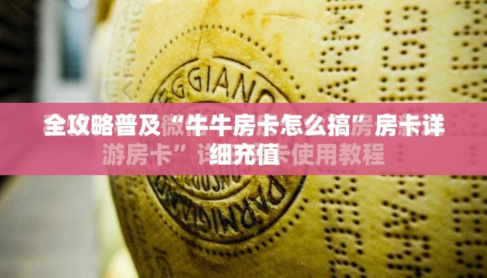 全攻略普及“牛牛房卡怎么搞”房卡详细充值