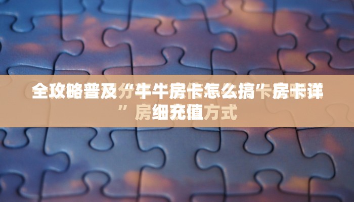 全攻略普及“牛牛房卡怎么搞”房卡详细充值