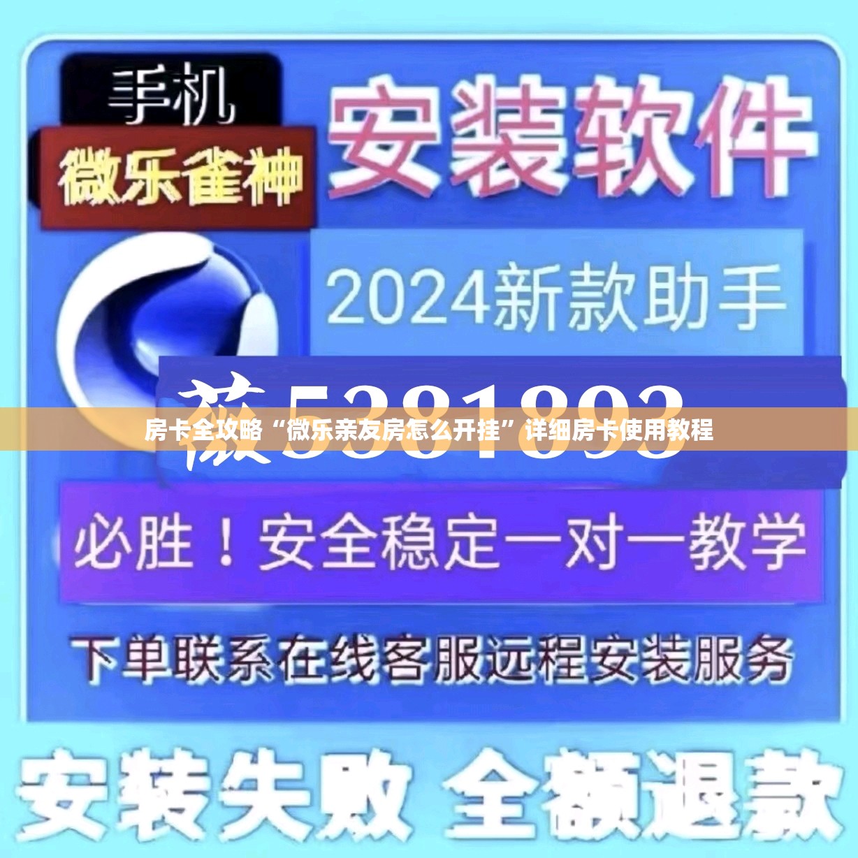 房卡全攻略“微乐亲友房怎么开挂”详细房卡使用教程