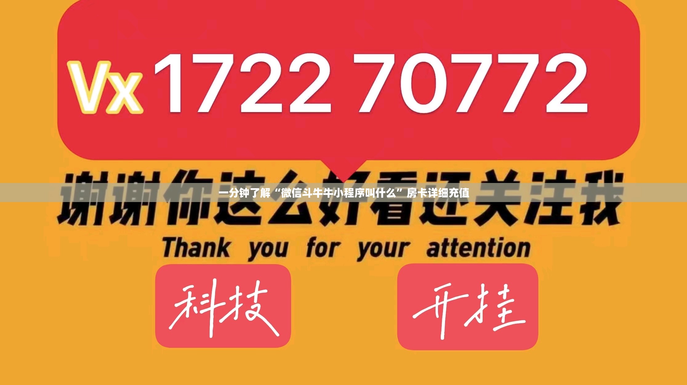 一分钟了解“微信斗牛牛小程序叫什么”房卡详细充值