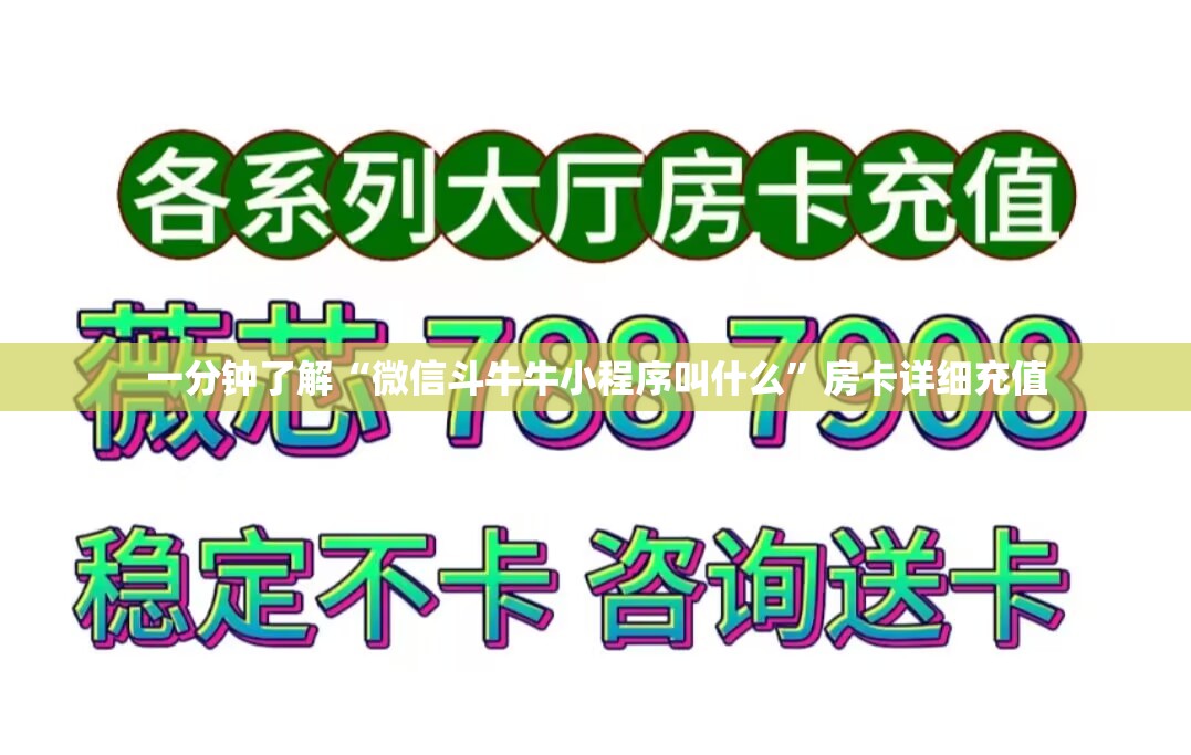 一分钟了解“微信斗牛牛小程序叫什么”房卡详细充值