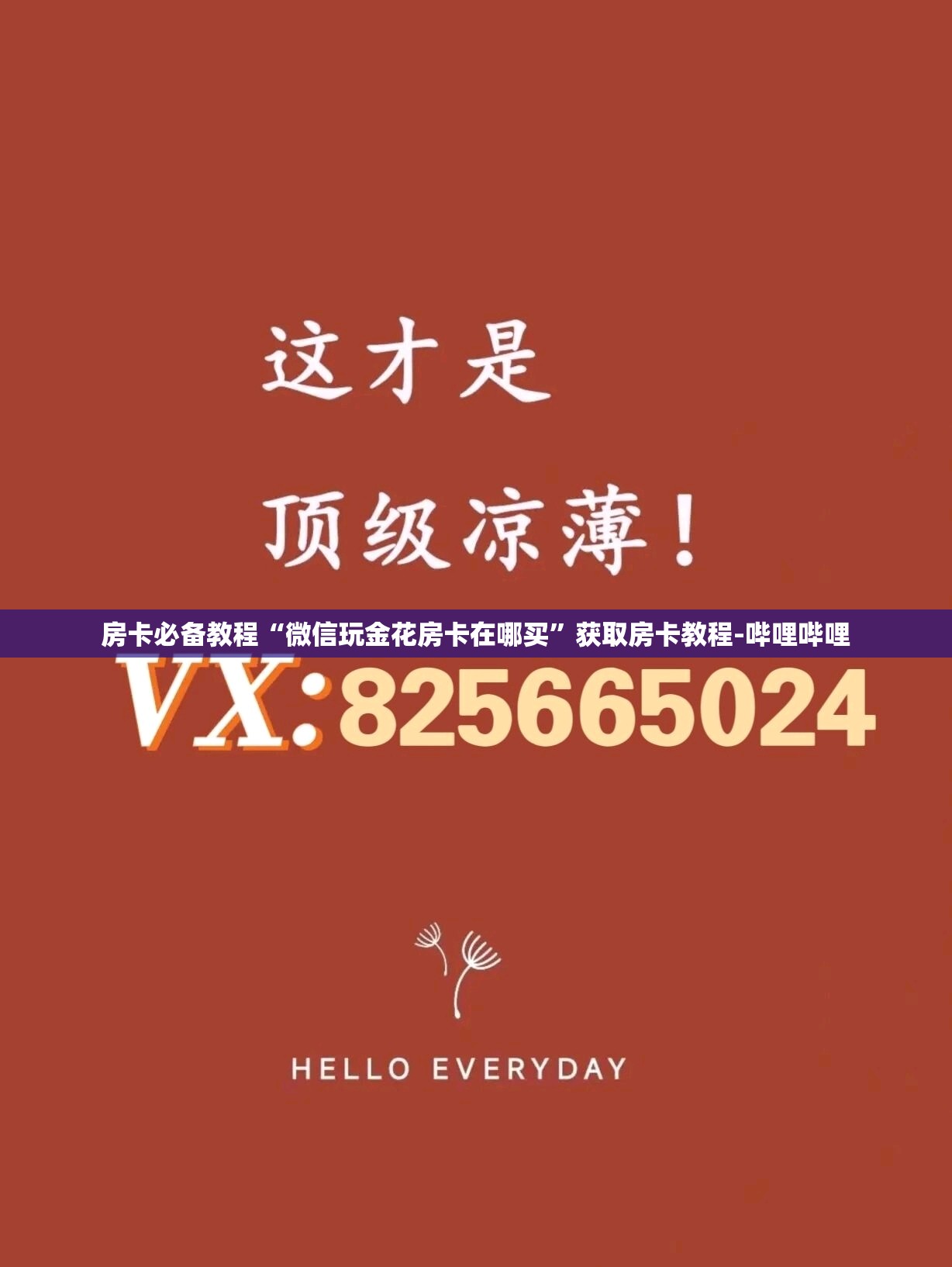 房卡必备教程“微信玩金花房卡在哪买”获取房卡教程-哔哩哔哩