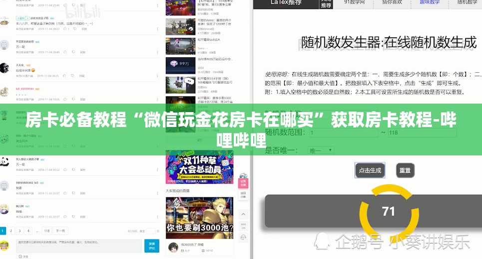 房卡必备教程“微信玩金花房卡在哪买”获取房卡教程-哔哩哔哩