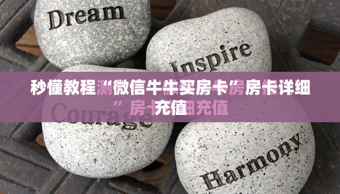 秒懂教程“微信牛牛买房卡”房卡详细充值