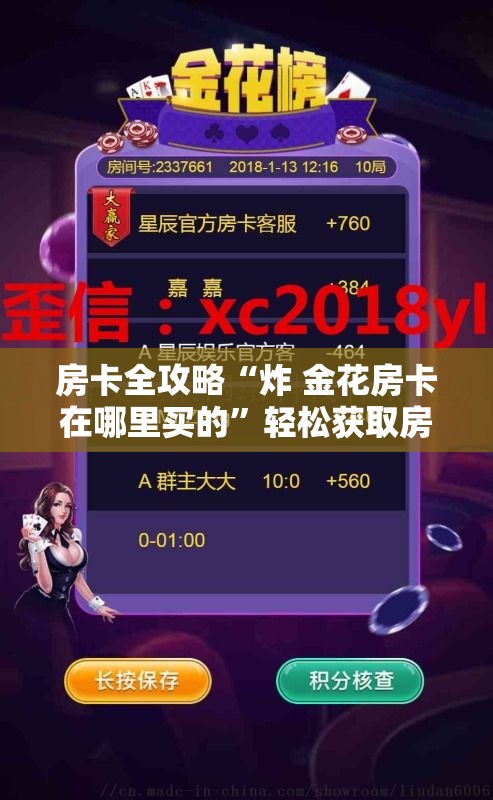 房卡全攻略“炸 金花房卡在哪里买的”轻松获取房卡全渠道