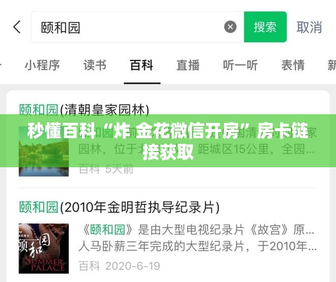 秒懂百科“炸 金花微信开房”房卡链接获取