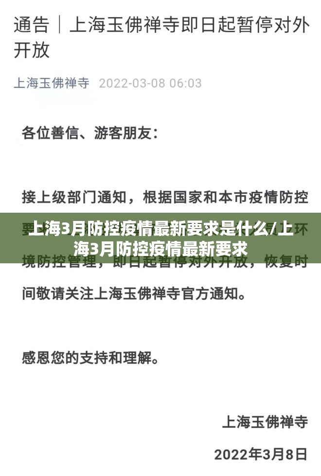 上海3月防控疫情最新要求是什么/上海3月防控疫情最新要求