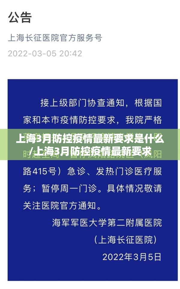 上海3月防控疫情最新要求是什么/上海3月防控疫情最新要求