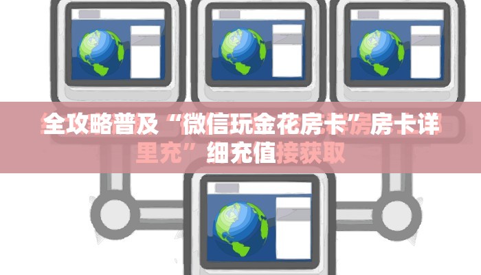 全攻略普及“微信玩金花房卡”房卡详细充值